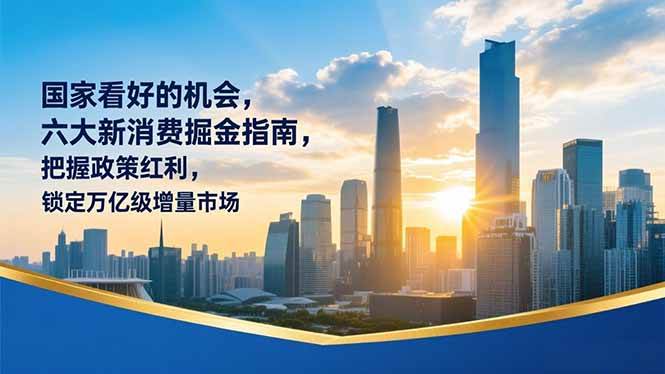 国家战略布局新消费领域，六大方向指引产业创新，把握市场趋势与长期机遇。