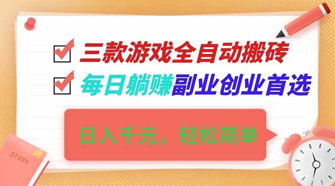 三款游戏全自动操作指南：稳定流程解析，兼顾效率与可持续性的副业选择。