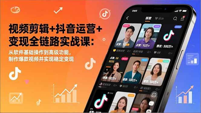 视频剪辑与抖音运营全链路实战课：从软件基础操作到高级功能，系统掌握爆款视频创作方法与运营策略。