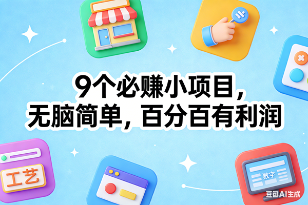 三个简易副业方向:低门槛启动步骤与日常实践建议