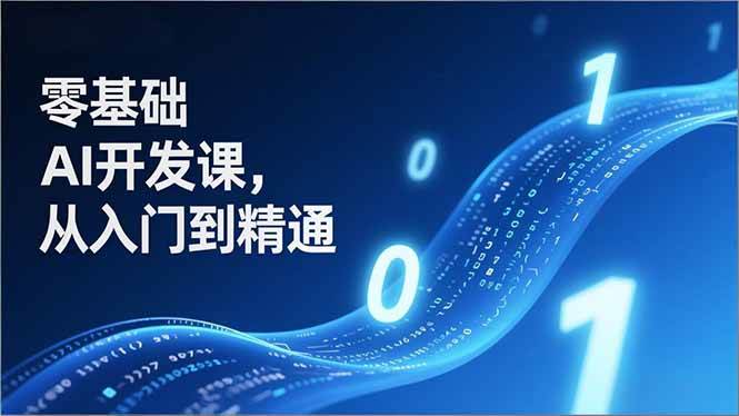 零基础AI开发入门指南：从核心原理到实战案例，掌握智能体应用部署全流程