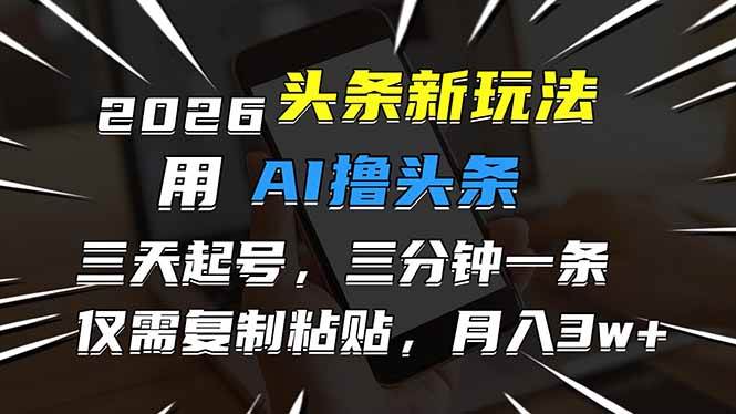 AI辅助头条内容创作指南：三天高效启动账号，简化流程提升内容产出效率