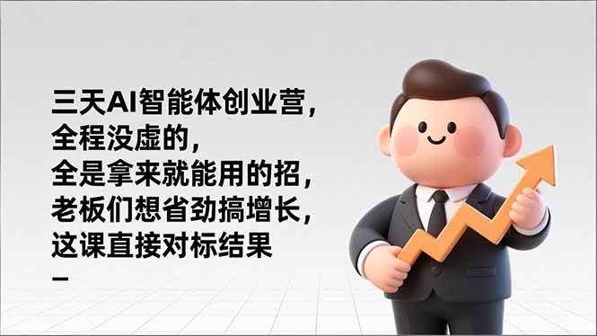 AI智能体创业实战指南：三天掌握核心技能，聚焦企业增长路径，提供可落地方案。