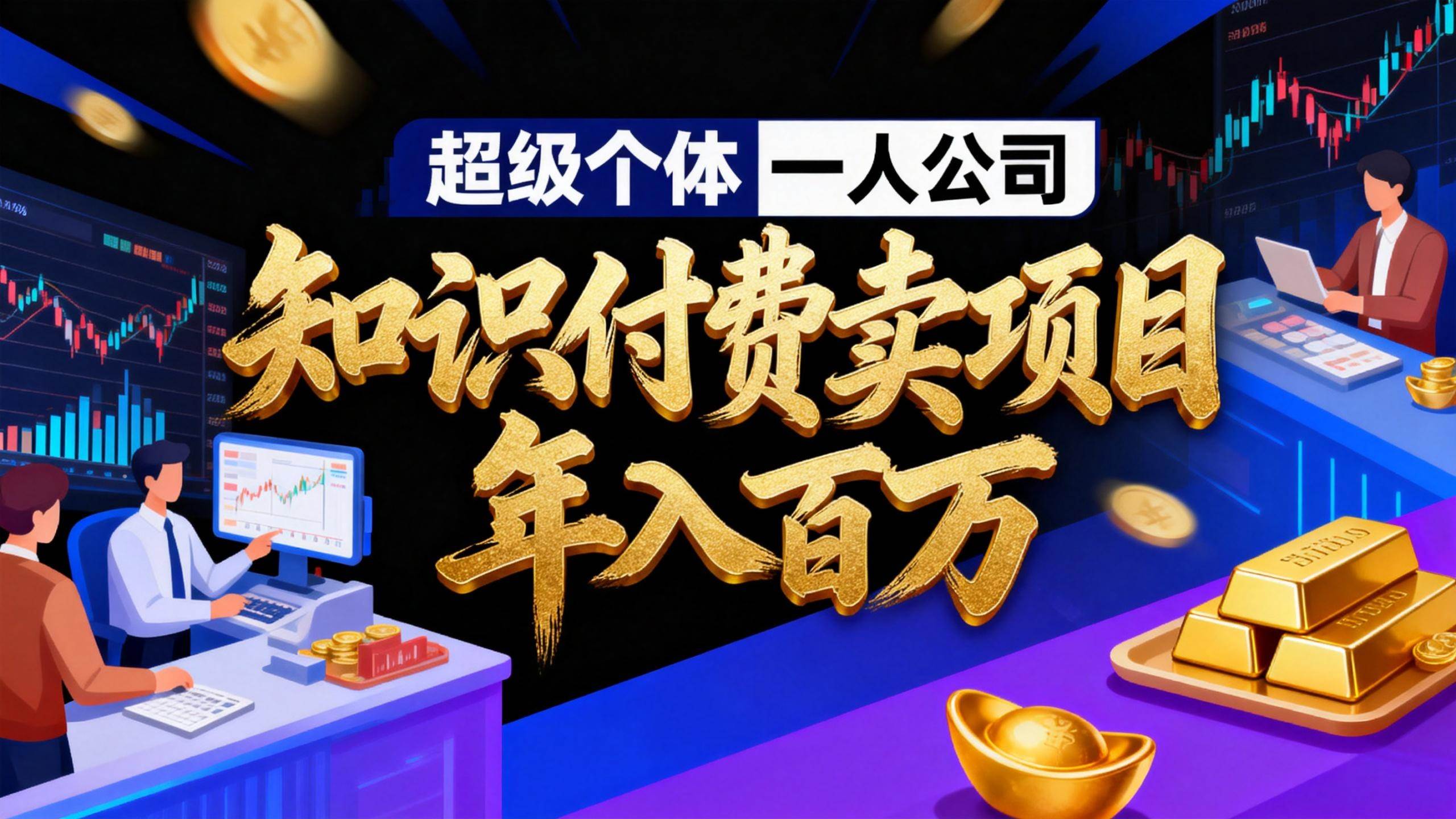打造超级个体经营模式：从个人IP塑造到私域精准转化，构建可持续项目运营体系