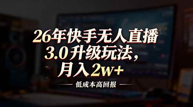 快手无人直播模式迭代更新 探索低成本运营路径 实现稳定收益增长