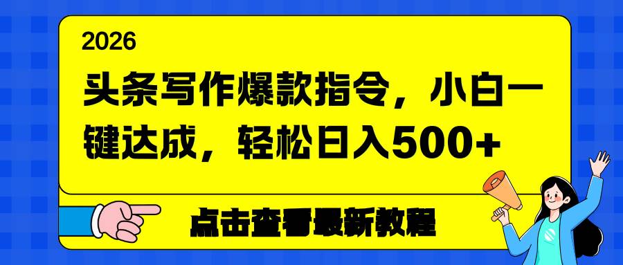 头条写作高效指令指南：新手快速掌握核心方法，稳步提升内容创作能力