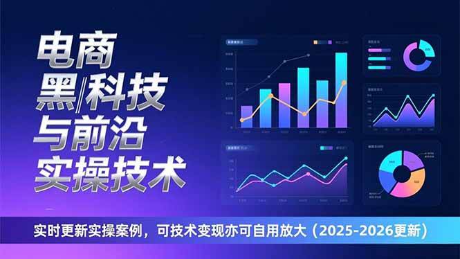 电商前沿技术深度解析：实时案例更新与实战应用指南，助力个人技能提升与业务拓展
