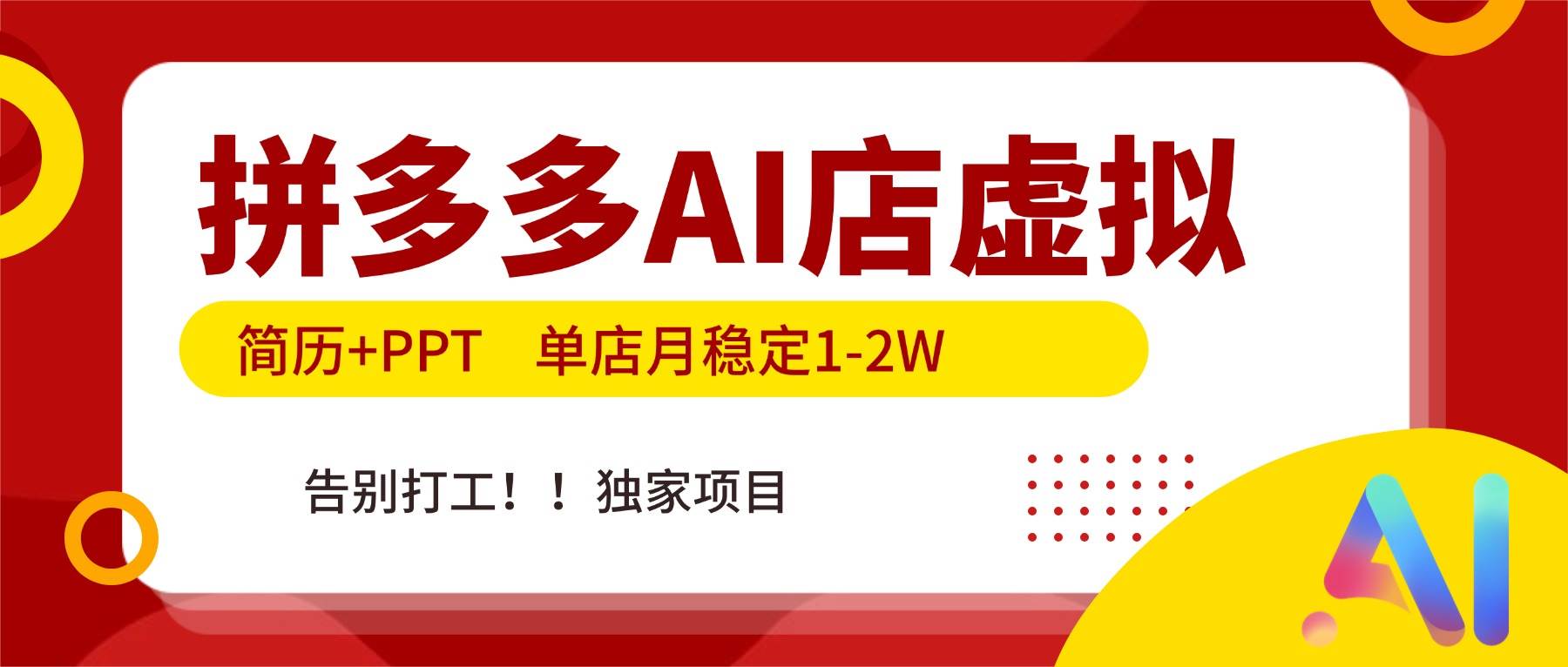 (17048期)拼多多AI店,简历+PPT,单店月稳定1-2W,告别打工,独家项目! (17048期)拼多多AI店,简历+PPT,单店月稳定1-2W,告别打工,独家项目!
