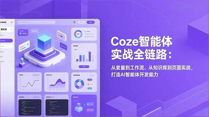 (17002期)Coze智能体实战全链路:从变量到工作流、从知识库到页面实战,打造AI智能体开发能力 (17002期)Coze智能体实战全链路:从变量到工作流、从知识库到页面实战,打造AI智能体开发能力