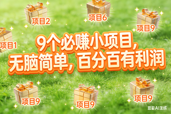 (17058期)10个必赚小项目,无脑简单,百分百有利润,副业首选,日入300+ (17058期)10个必赚小项目,无脑简单,百分百有利润,副业首选,日入300+
