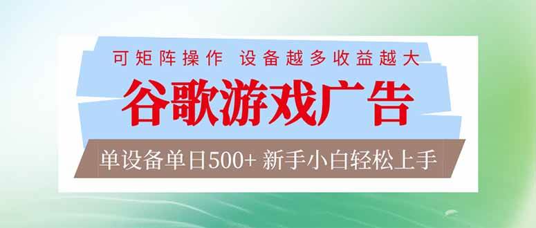 (17068期)谷歌游戏广告 脚本全自动运行 单设备日入500+ 可矩阵放大,设备越多收益越大,新手小白轻松… (17068期)谷歌游戏广告 脚本全自动运行 单设备日入500+ 可矩阵放大,设备越多收益越大,新手小白轻松…
