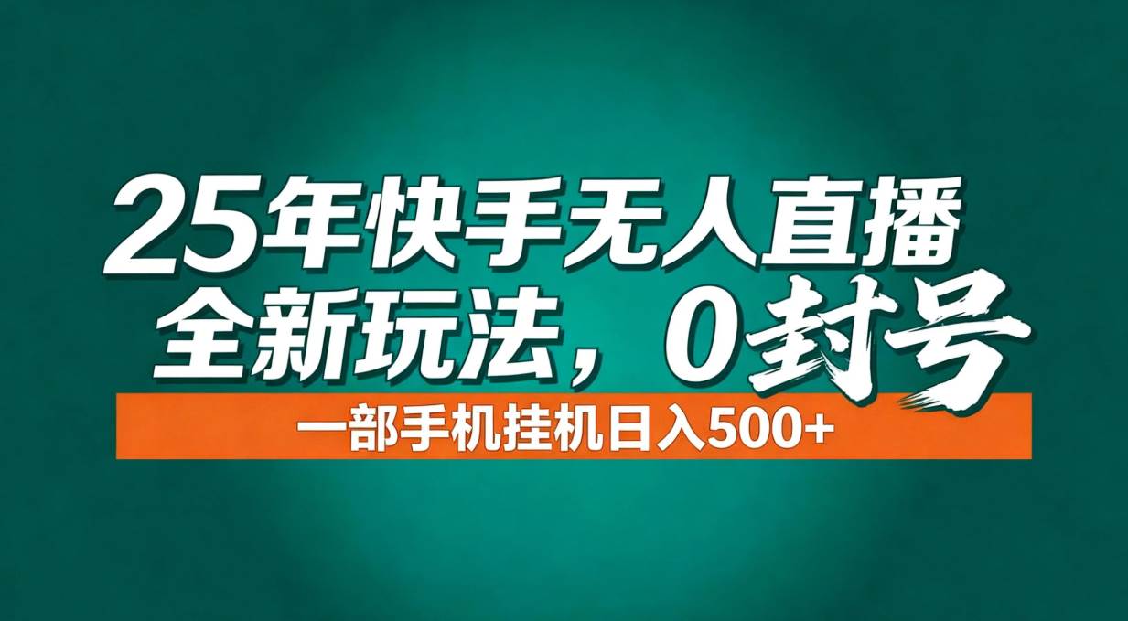 (16956期)年底流量风口:快手无人直播全新玩法,一部手机挂机日入500+ (16956期)年底流量风口:快手无人直播全新玩法,一部手机挂机日入500+