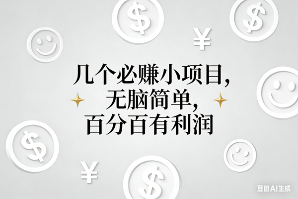 (16970期)11个必赚小项目,无脑简单,百分百有利润,副业首选,日入200+ (16970期)11个必赚小项目,无脑简单,百分百有利润,副业首选,日入200+