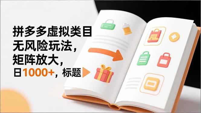 (16855期)新手必看|拼多多虚拟类目无风险玩法,矩阵放大,日1000+ (16855期)新手必看|拼多多虚拟类目无风险玩法,矩阵放大,日1000+