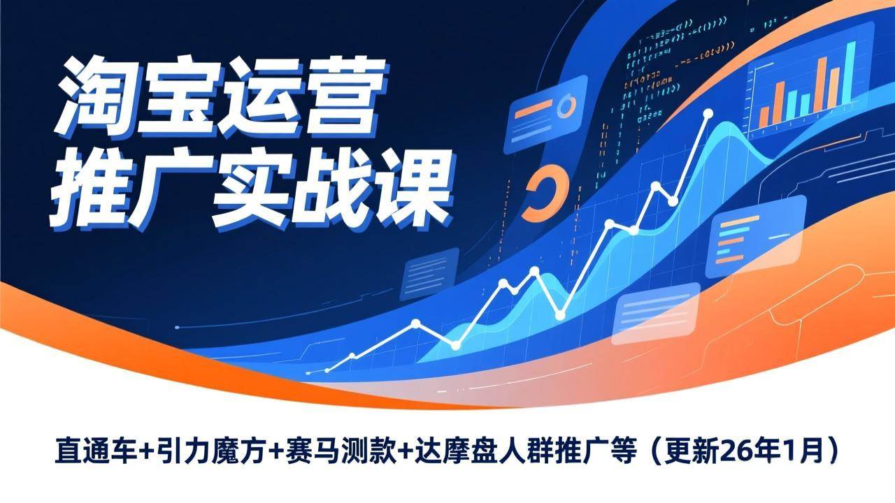 (17200期)淘宝运营推广实战课,直通车+引力魔方+赛马测款+达摩盘人群推广等(更新26年1月) (17200期)淘宝运营推广实战课,直通车+引力魔方+赛马测款+达摩盘人群推广等(更新26年1月)