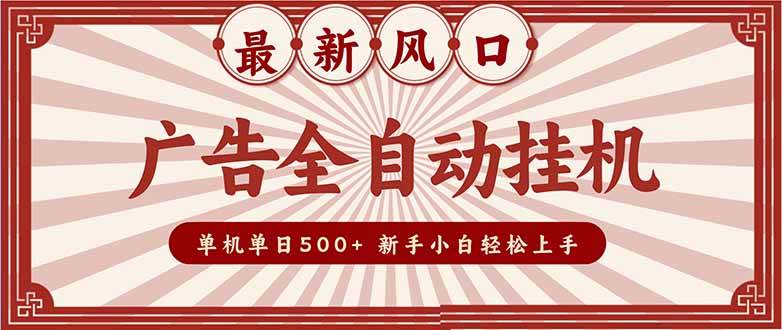 （16847期）2025最新风口 广告全自动挂机 单机单机单日500+ 矩阵放大 电脑越多收益越大。新手小白轻松上手
