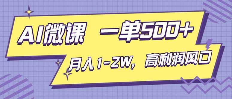 (16765期)AI视频微课,一单500+,月入1-2W,高利润风口,告别换项目! (16765期)AI视频微课,一单500+,月入1-2W,高利润风口,告别换项目!