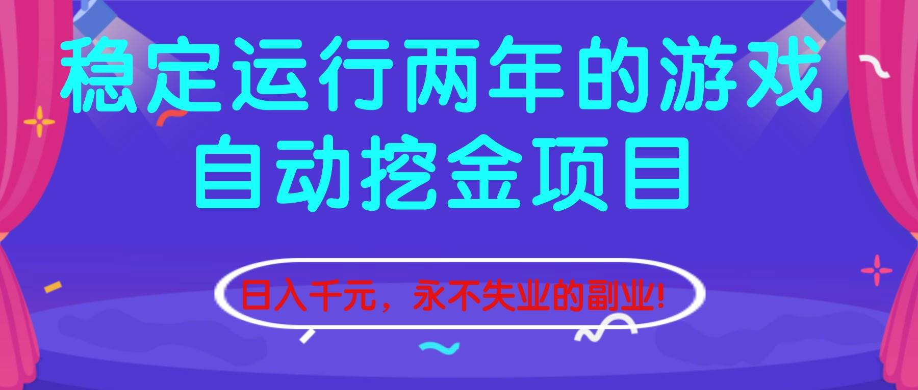 (16755期)稳定运行两年的游戏自动挖金项目,日入千元,永不失业的副业! (16755期)稳定运行两年的游戏自动挖金项目,日入千元,永不失业的副业!
