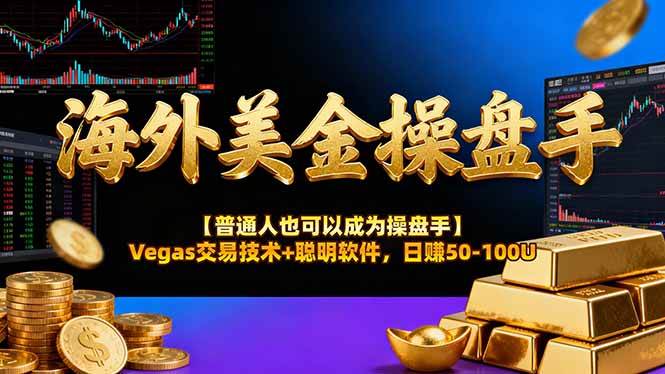 （16677期）海外美金操盘手技术【普通人也可以成为操盘手】Vegas交易技术+聪明软件，日赚50-100U