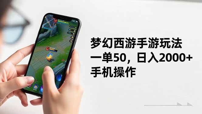 （16555期）梦幻西游手游玩法，一单50，日入2000+，手机操作