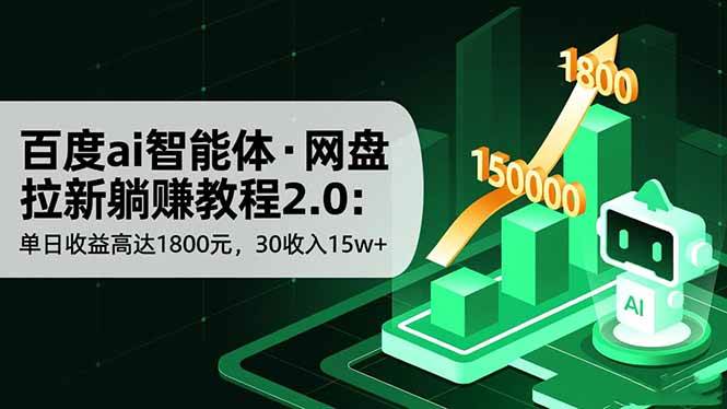 （16565期）百度ai智能体·网盘拉新躺赚教程2.0：单日收益高达1800元，30收入15w+