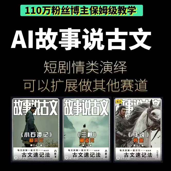 (16369期)AI故事说古文短视频实操课:涵盖文案创作+AI绘图+视频生成,单号月涨粉10w(2) (16369期)AI故事说古文短视频实操课:涵盖文案创作+AI绘图+视频生成,单号月涨粉10w(2)