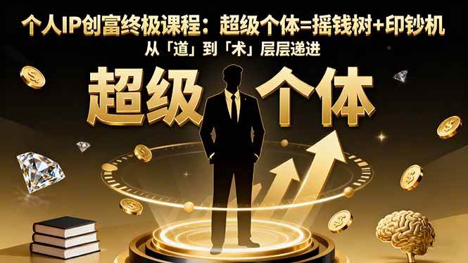 (16365期)个人IP创富终极课程:超级个体=摇钱树+印钞机,从「道」到「术」层层递进 (16365期)个人IP创富终极课程:超级个体=摇钱树+印钞机,从「道」到「术」层层递进