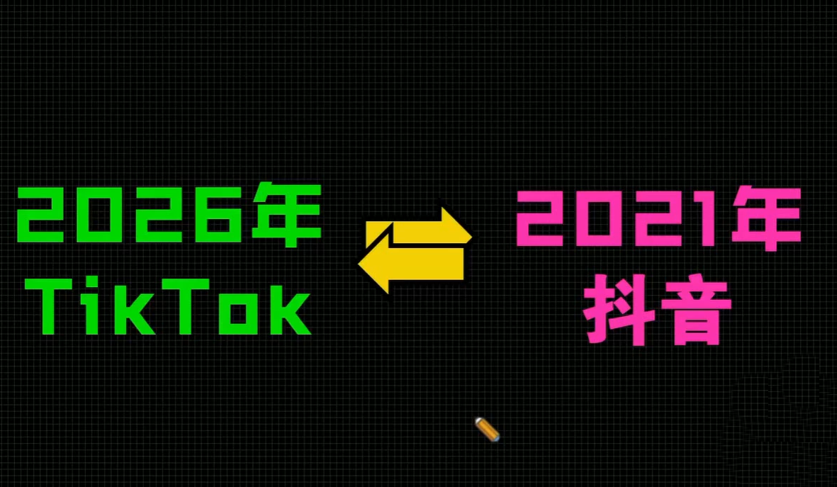 2026TikTok从0到1(3天直播课)（2）