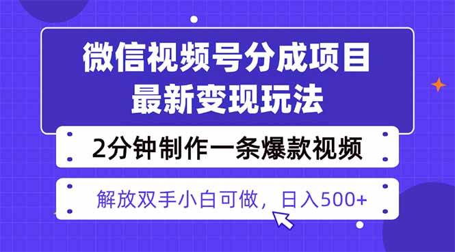 （16246期）视频号分成最新玩法，两天暴力起号变现1500+，爆款视频制作只需要2分钟…