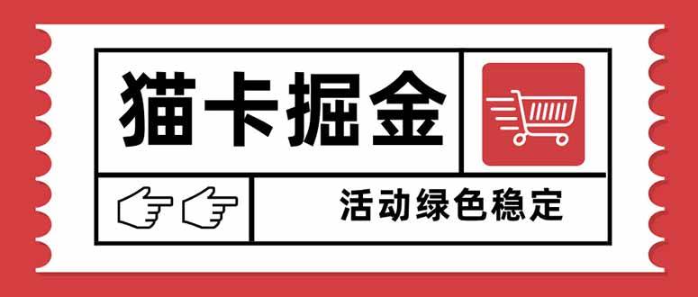 （16110期）猫卡掘金，单日收益1000+，可矩阵无限放大，设备越多收益越大，新手小…