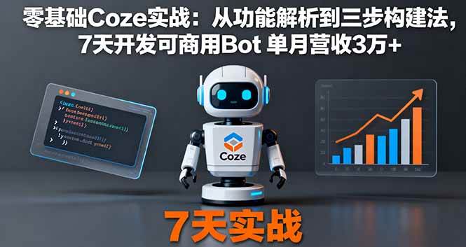 (16164期)零基础Coze实战:从功能解析到三步构建法,7天开发可商用Bot 单月营收3万+ (16164期)零基础Coze实战:从功能解析到三步构建法,7天开发可商用Bot 单月营收3万+