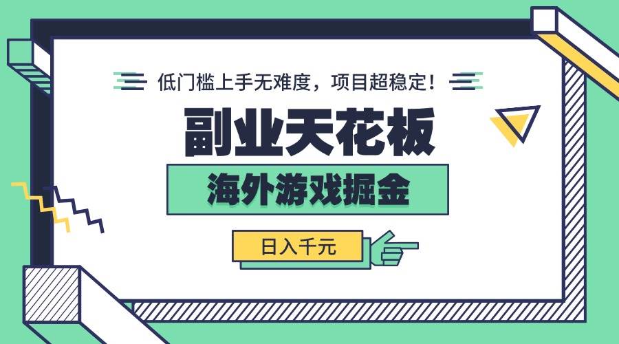 （15965期）副业天花板！海外游戏掘金：日入千元，低门槛上手无难度，项目超稳定！