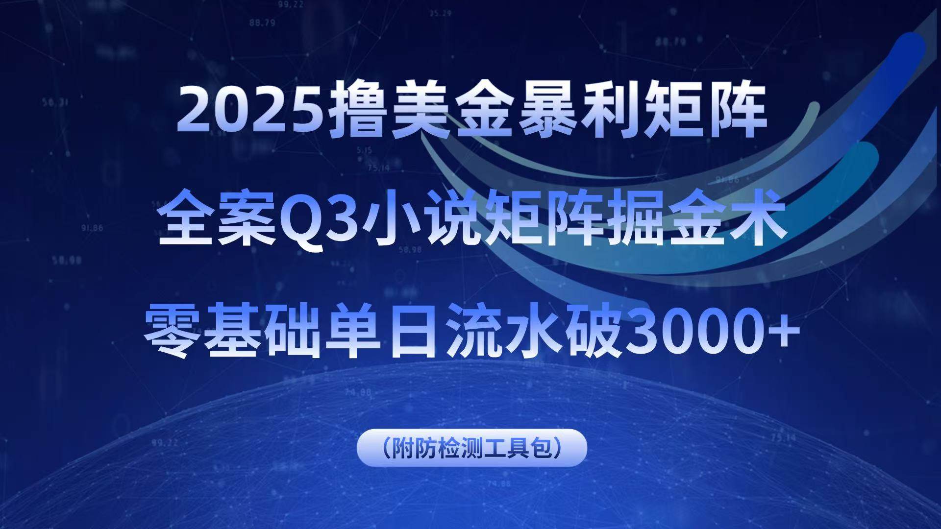 （15904期）2025撸美金暴利矩阵，全案小说矩阵掘金术，零基础单日流水破3000+