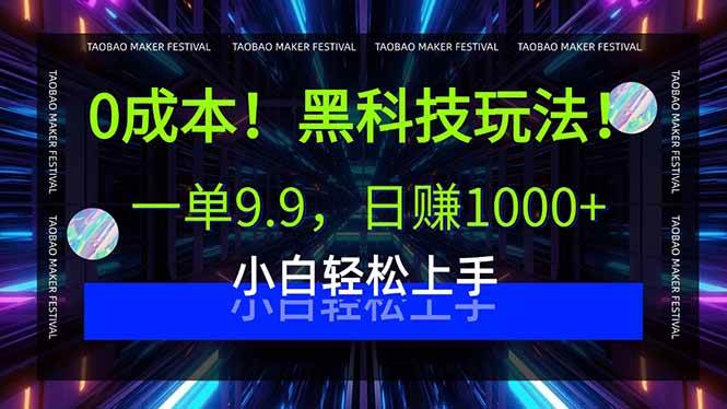 (15901期)0成本!黑科技玩法,一单9.9,日赚1000+,小白轻松上手 (15901期)0成本!黑科技玩法,一单9.9,日赚1000+,小白轻松上手