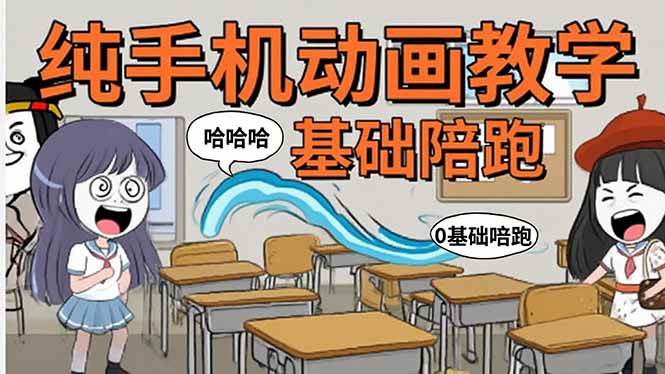 (15702期)手机沙雕动画:制作流程全解析,爆笑文案创作技巧,基础软件操作指南