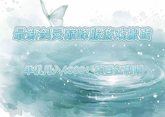 （15491期）最新剑灵巅峰服游戏搬砖，项目红利期，单机稳定4000+操作简单好上手