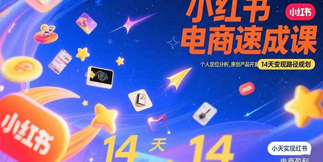 (15490期)小红书虚拟电商速成课:个人定位分析,原创产品开发,14天变现路径规划 (15490期)小红书虚拟电商速成课:个人定位分析,原创产品开发,14天变现路径规划