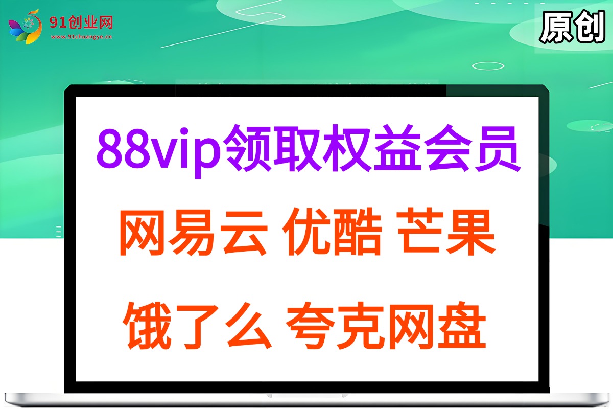 (15399期)拆解权益商城,免费领取各大权益会员保姆及教程,网易云会员,优酷会员,芒果会员, 饿了么,夸克网盘会员,高德打车 (15399期)拆解权益商城,免费领取各大权益会员保姆及教程,网易云会员,优酷会员,芒果会员, 饿了么,夸克网盘会员,高德打车