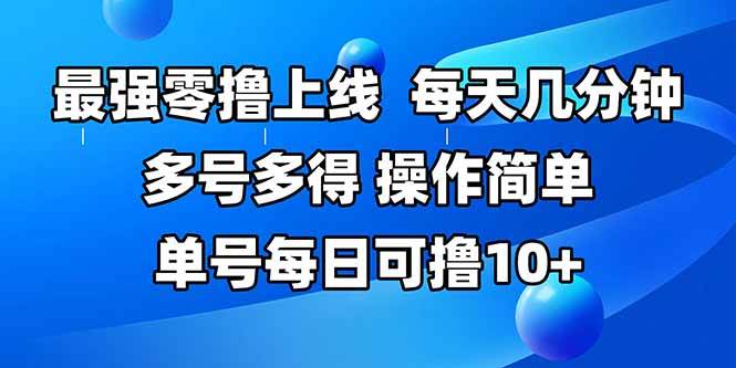 (15399期)最强零撸上线,多做多得,不费时间,操作简单 每天几分钟 单号每日可撸10+