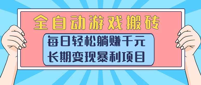 (15295期)全自动游戏搬砖,每日轻松躺赚1000+,长期变现暴利项目 (15295期)全自动游戏搬砖,每日轻松躺赚1000+,长期变现暴利项目