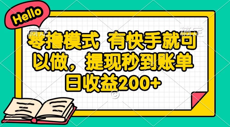 （14899期）零撸模式 有快手就可以做，提现秒到账单日收益200+