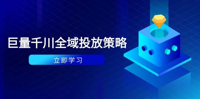 (14680期)付费撬动自然流策略:种拔一体计划+ROI优化,千川起号与数据分析全解 (14680期)付费撬动自然流策略:种拔一体计划+ROI优化,千川起号与数据分析全解
