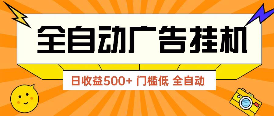 （14633期）广告联盟玩法2025年最新玩法 单机500+实操分享 无门槛 见效快