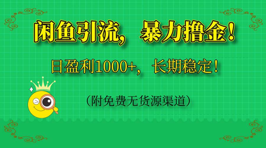 （14647期）闲鱼引流，暴力撸金，日盈利1000+，长期稳定！（附免费无货源渠道）