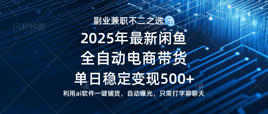 （14334期）【闲鱼全自动电商带货】单日稳定变现500+长期稳定蓝海项目
