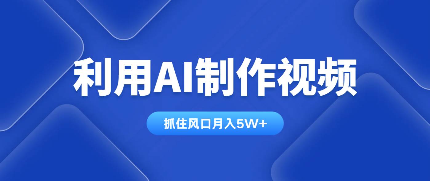 （14333期）利用AI制作视频，学会一种方法全平台通用月入5W＋