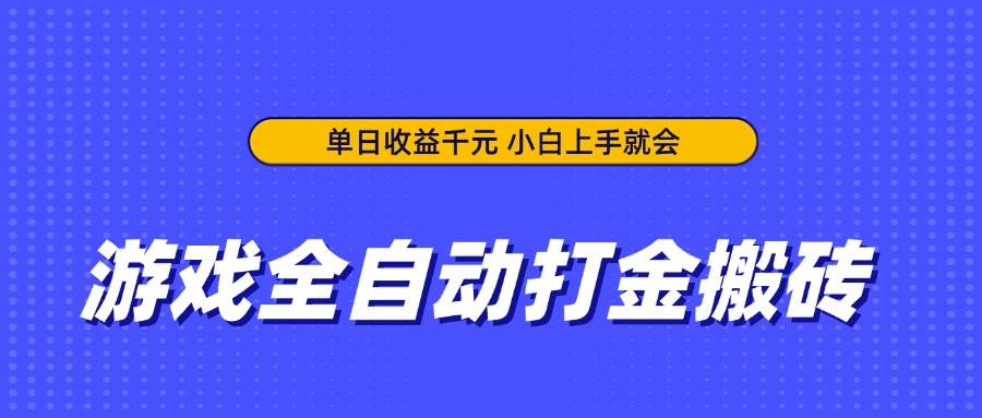 (14332期)游戏全自动打金搬砖,单日收益千元,小白上手就会 (14332期)游戏全自动打金搬砖,单日收益千元,小白上手就会