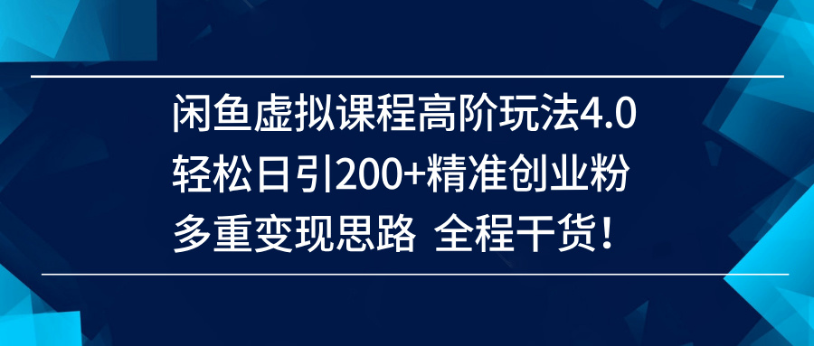 (14153期)闲鱼虚拟课程高阶玩法4.0,轻松日引200+精准创业粉,多重变现思路全程干货! (14153期)闲鱼虚拟课程高阶玩法4.0,轻松日引200+精准创业粉,多重变现思路全程干货!