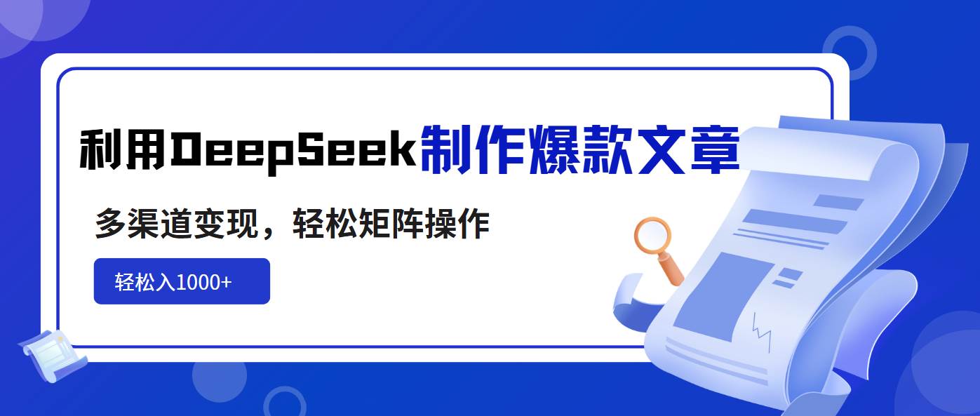 (14595期)利用DeepSeek制作爆款文章,多渠道变现,轻松矩阵操作,轻松日入1000+ (14595期)利用DeepSeek制作爆款文章,多渠道变现,轻松矩阵操作,轻松日入1000+