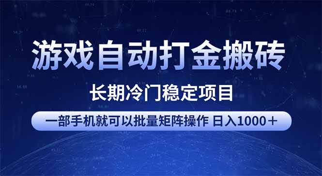 （14436期）游戏自动打金搬砖项目 一部手机也可批量矩阵操作 单日收入1000＋ 全部…